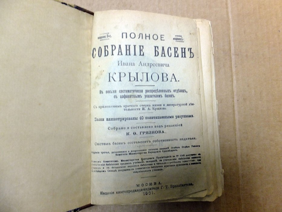 Крылов И.А. Полное собрание басен.