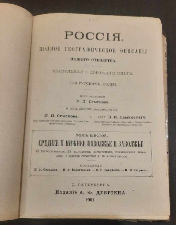 Семенов В.П. Россия. Полное географическое описание нашего Отечества. Том 6. Среднее и Нижнее Поволжье и Заволжье.