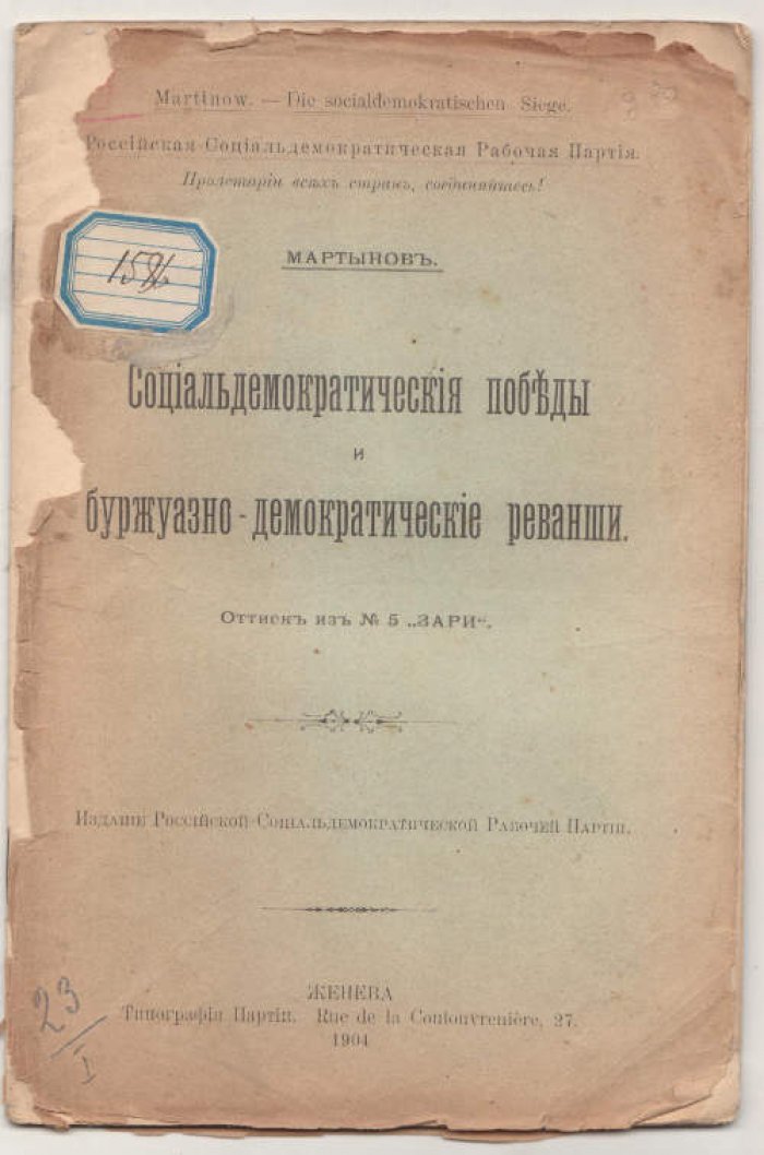 Мартынов. Социалдемократические победы и буржуазно-демократические реванши.