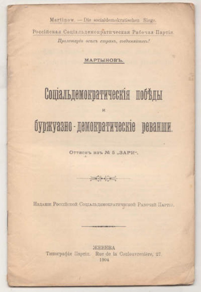 Мартынов. Социалдемократические победы и буржуазно-демократические реванши.