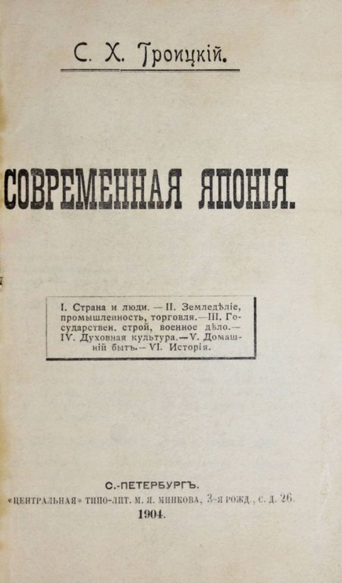Троицкий С.Х. Современная Япония.