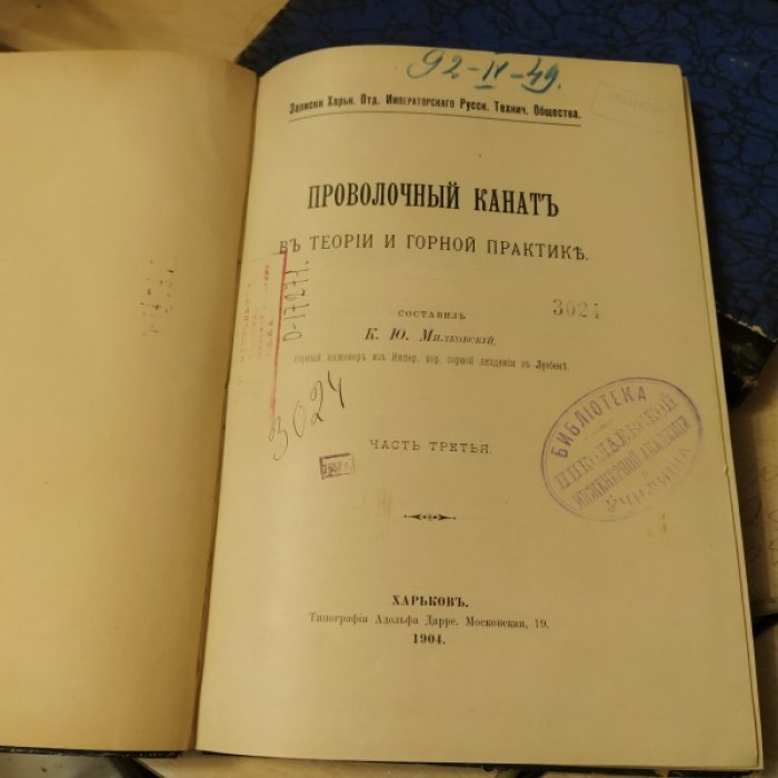 Милковский К.Ю. Проволочный канат в теории и горной практике.