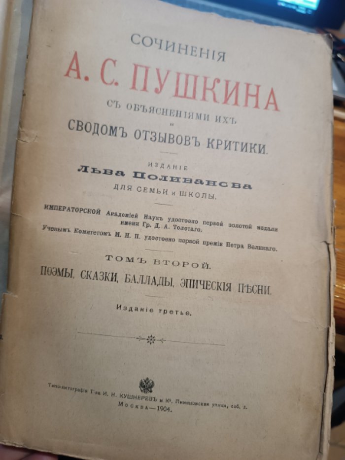 Пушкин А.С. Сочинения Пушкина с объяснениями их и сводом отзывов критики. В 5 томах. Том 2.