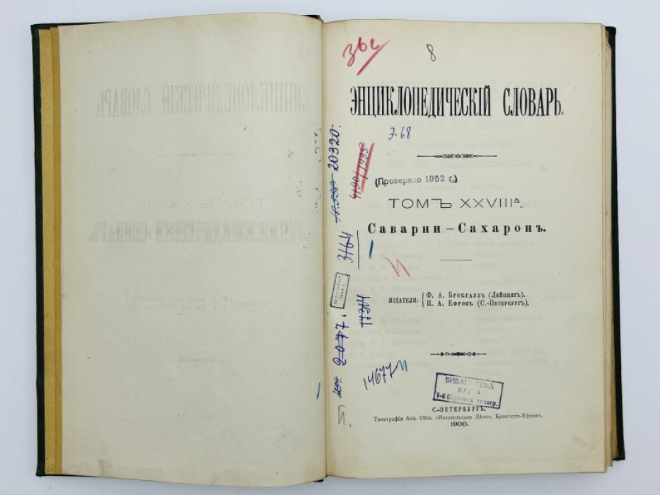 Брокгауз Ф.А., Ефрон И.А. Энциклопедический словарь. Том XXVIIIа (полутом 56). Саварни -Сахаронъ