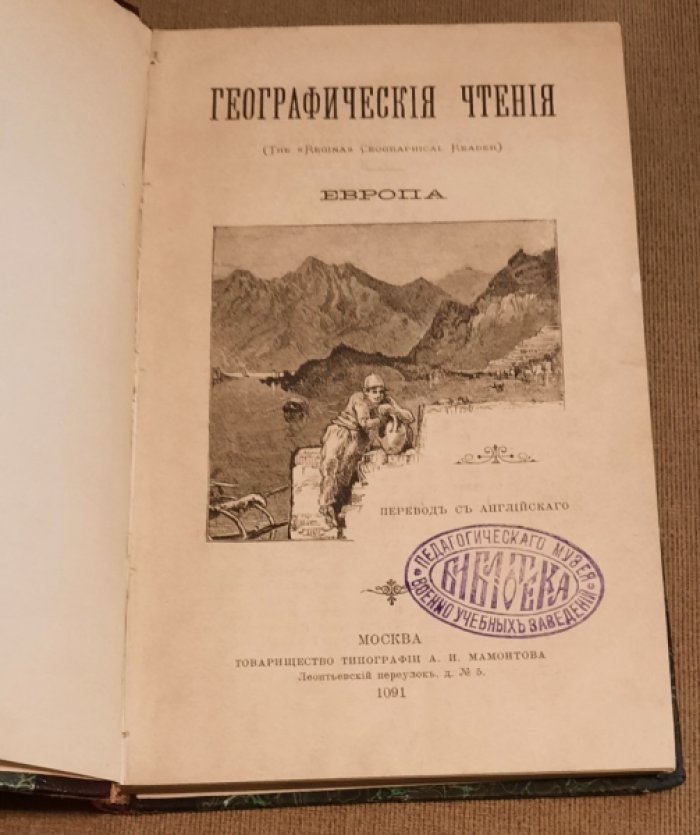 Географические чтения. Европа.