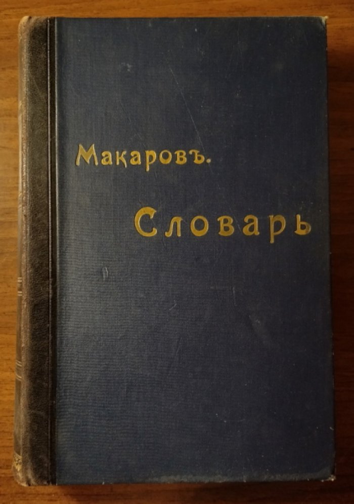 Макаров Н.П. Полный французско-русский словарь.