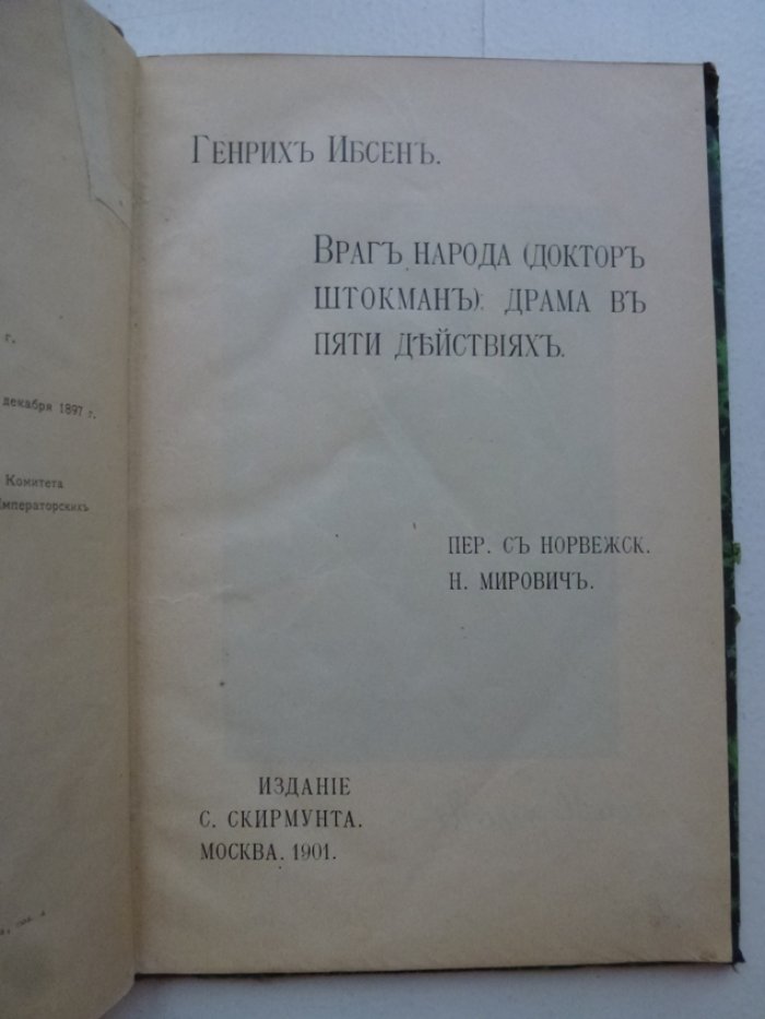 Ибсен Г. Враг народа (доктор Штокман); драма в пяти действиях.