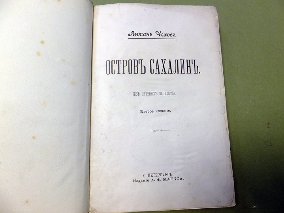 Чехов А.П. Остров Сахалин.