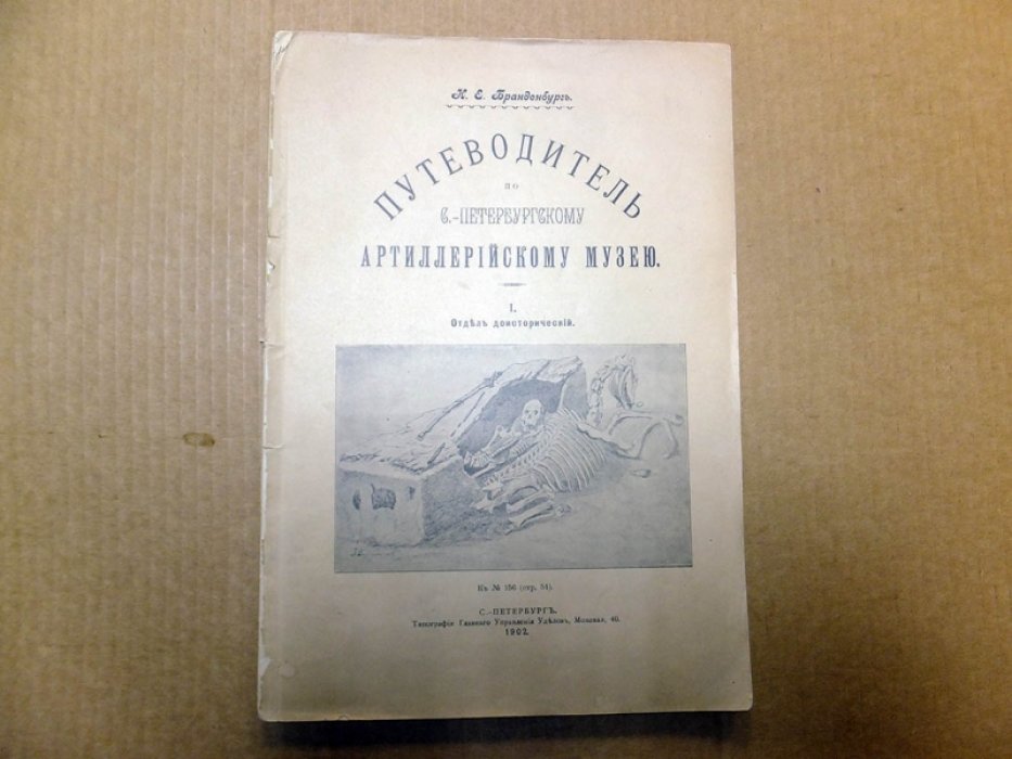 Бранденбург. Н. Е. Путеводитель по С.-Петербургскому Артиллерийскому музею.
