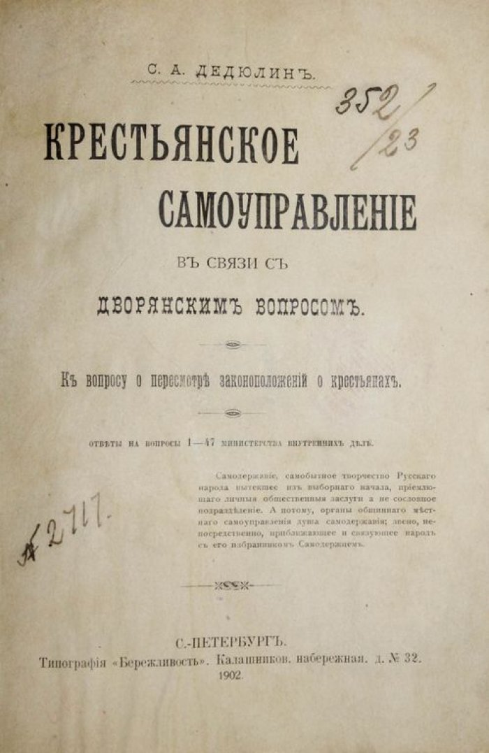 Дедюлин С.А. Крестьянское самоуправление в связи с дворянским вопросом.