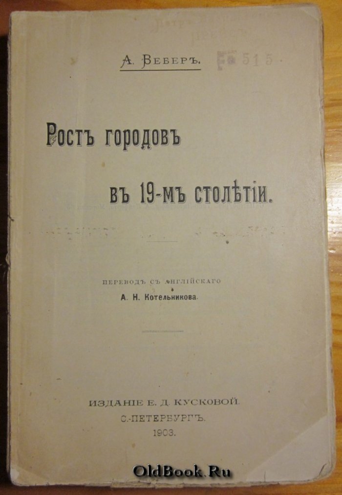 Вебер А. Рост городов в 19-м столетии.