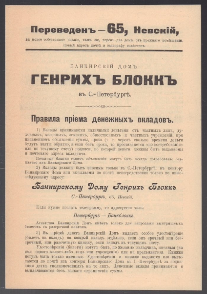 Рекламный проспект Банкирского дома Генриха Блокка.