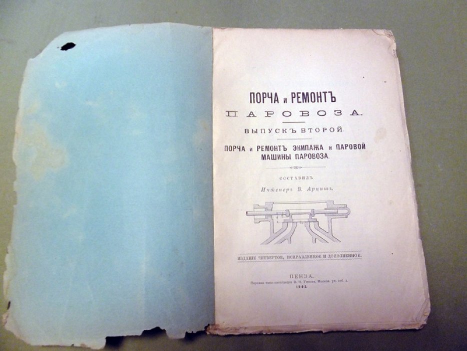 Арциш В. Порча и ремонт экипажа и паровой машины паровоза.