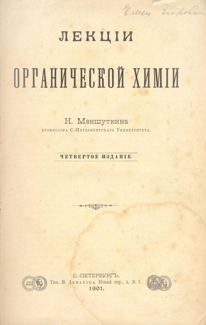 Меншуткин, Н. Лекции органической химии.