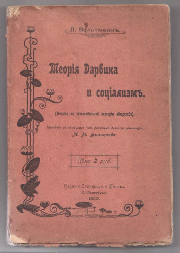 Вольтманн Л. Теория Дарвина и социализм (Очерк по естественной истории общества).