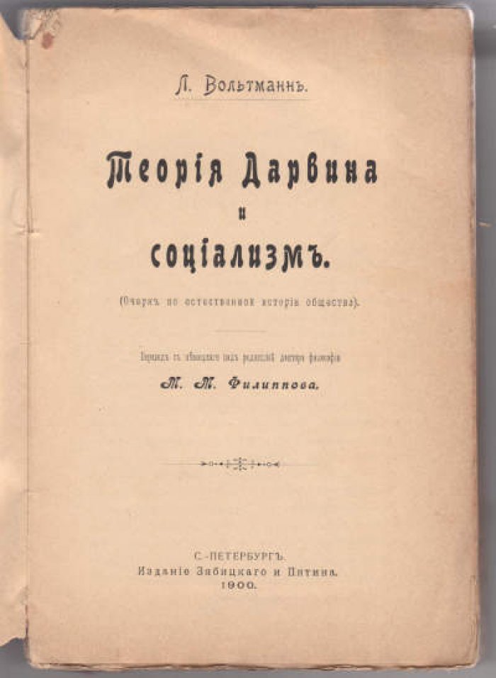 Вольтманн Л. Теория Дарвина и социализм (Очерк по естественной истории общества).