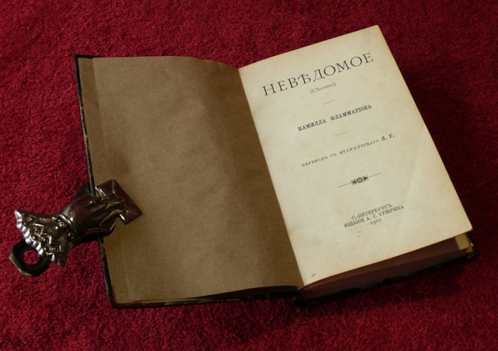 Фламарион Камилл. Неведомое. (L`Inconnu).