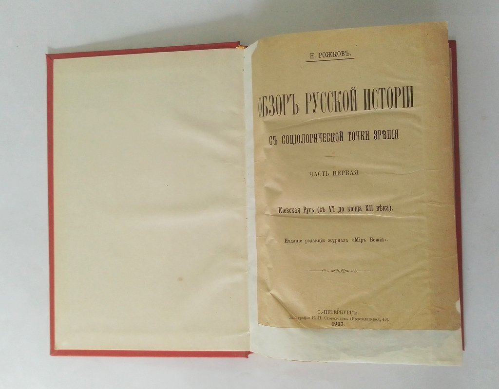 Рожков, Н. Обзор русской истории с социологической точки зрения.