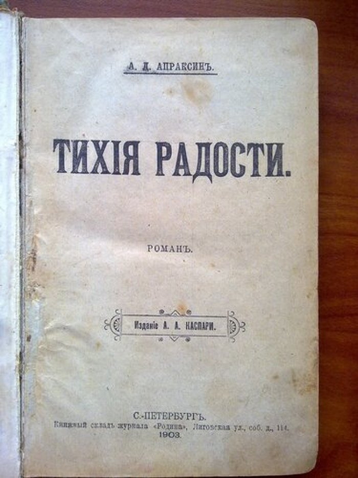 Апраксин А.Д. Тихие радости.