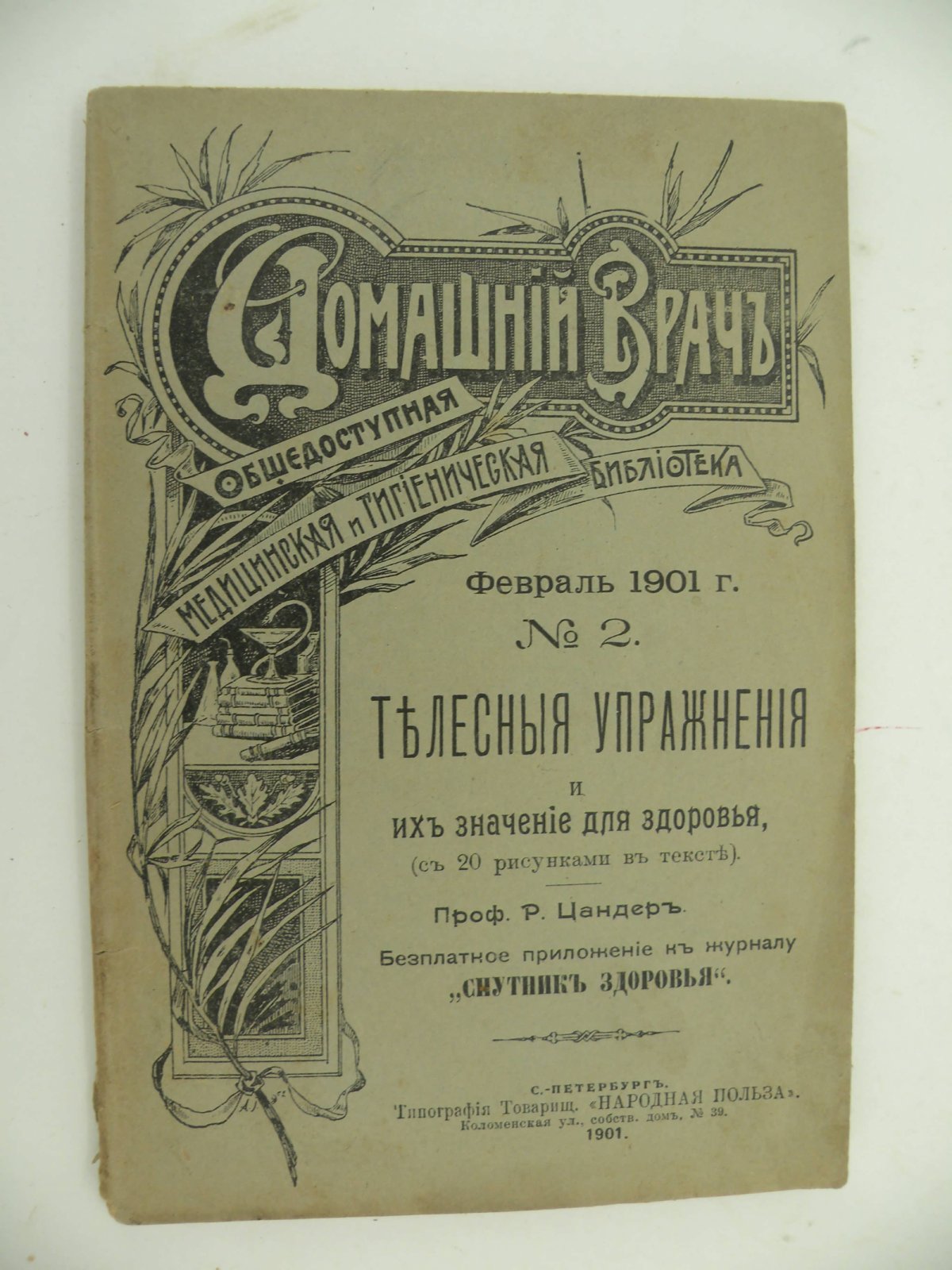 Домашний врач. Общедоступная медицинская и гигиеническая библиотека. № 2 Февраль 1901 г.