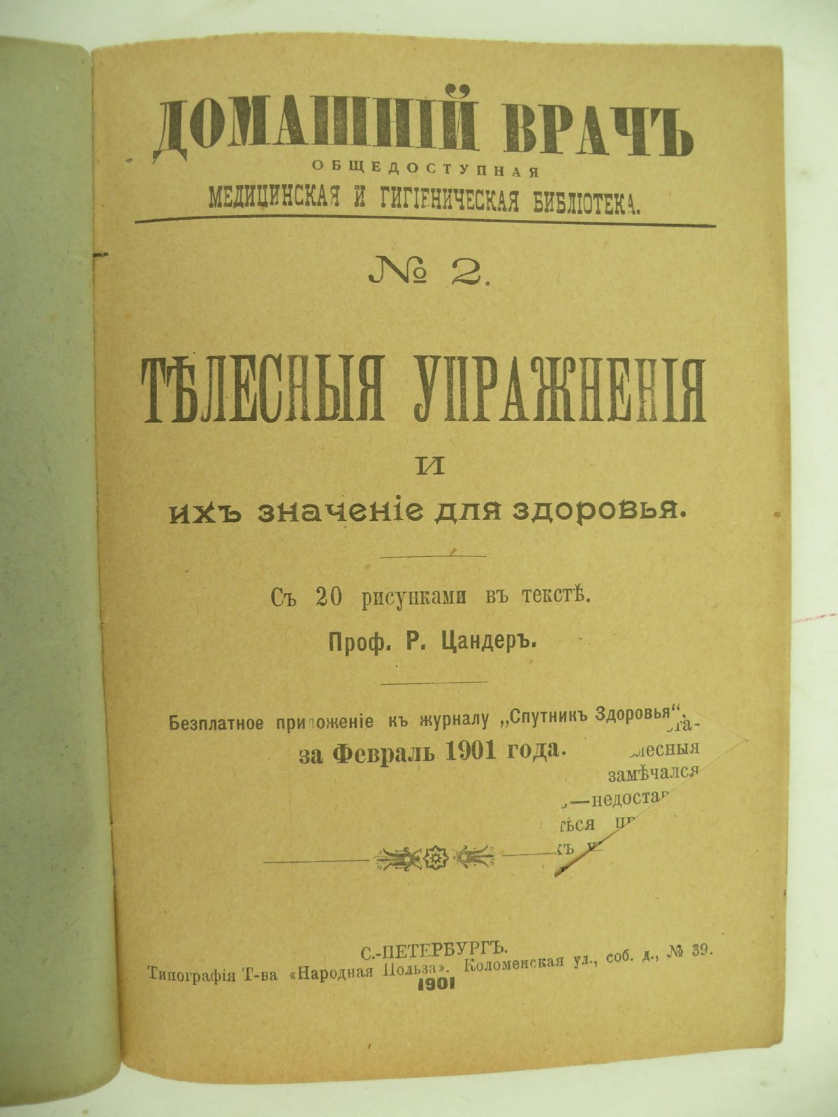 Домашний врач. Общедоступная медицинская и гигиеническая библиотека. № 2 Февраль 1901 г.