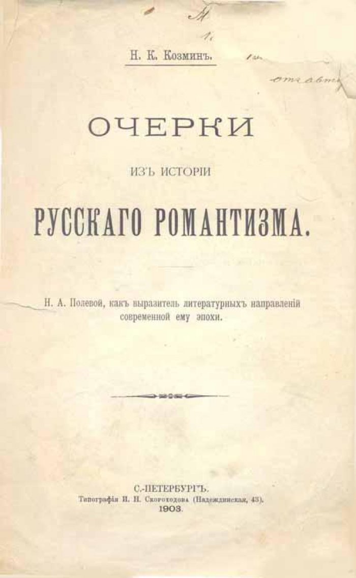 Козмин, Н.К. Очерки из истории русского романтизма.