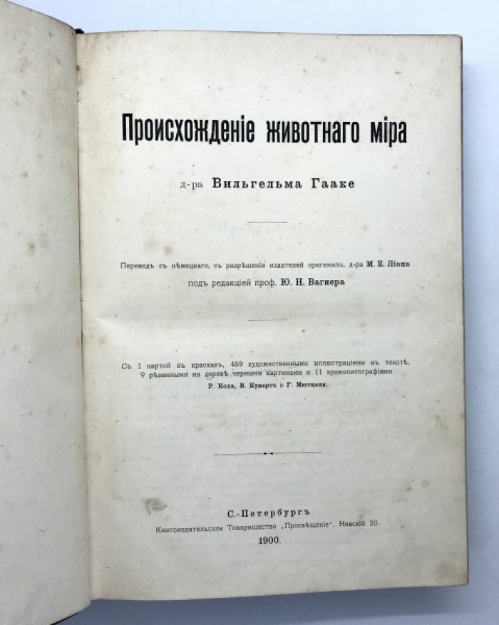 Гааке В. Происхождение животного мира.