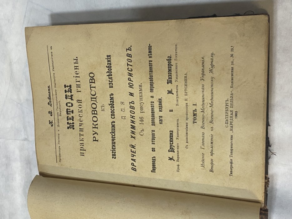 Леман Карл Бернхард/ Lehmann K. Методы практической гигиены. Руководство к гигиеническим способам исследования для врачей, химиков и юристов. С 146 рисунками.