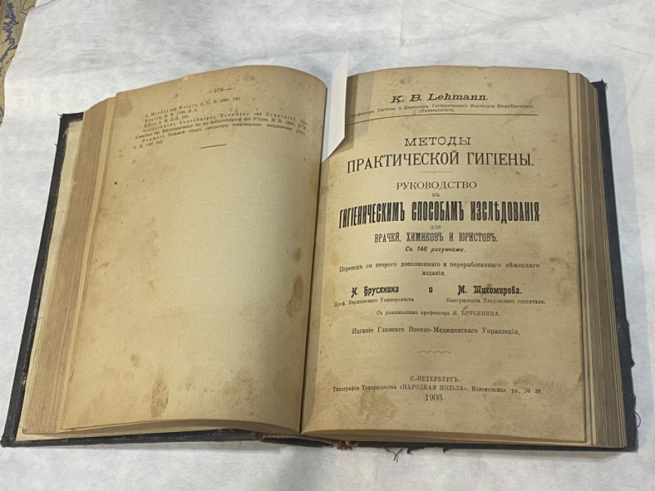 Леман Карл Бернхард/ Lehmann K. Методы практической гигиены. Руководство к гигиеническим способам исследования для врачей, химиков и юристов. С 146 рисунками.