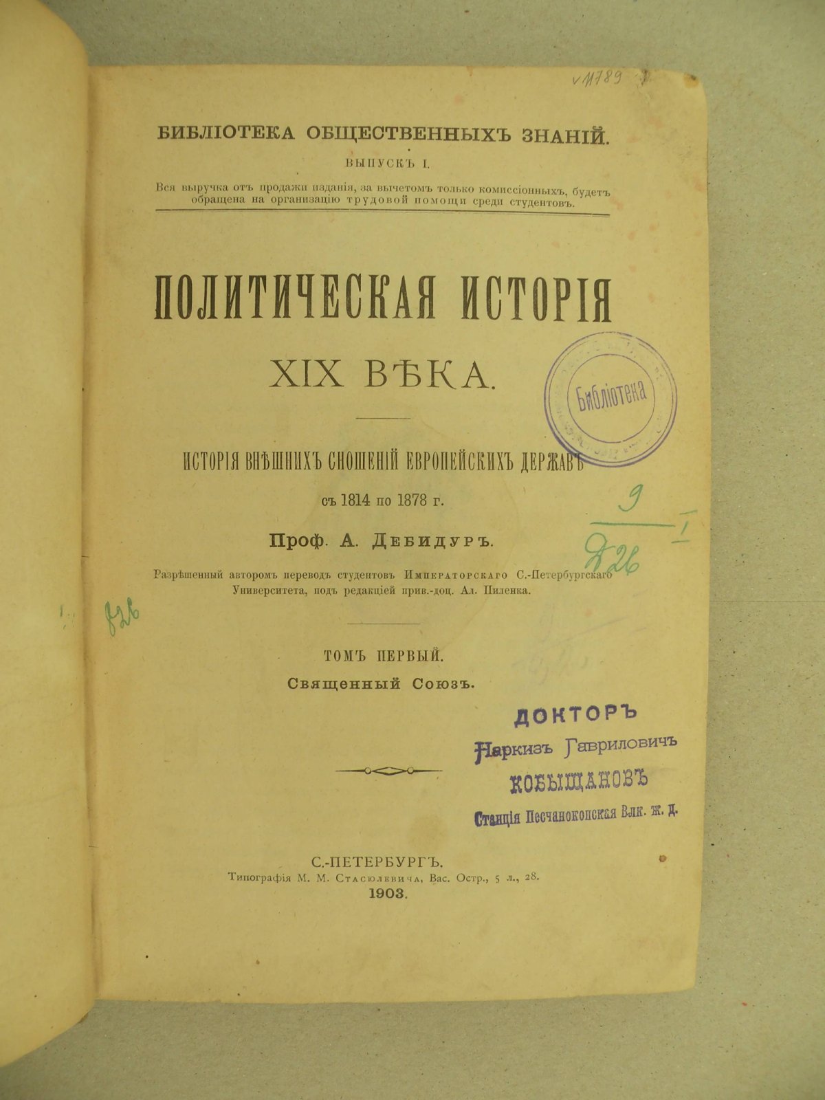 Дебидур А. (Проф.). Политическая история XIX века. История внешних сношений европейских держав с 1814 по 1878 г. Том первый. (Единственный). Священный союз.