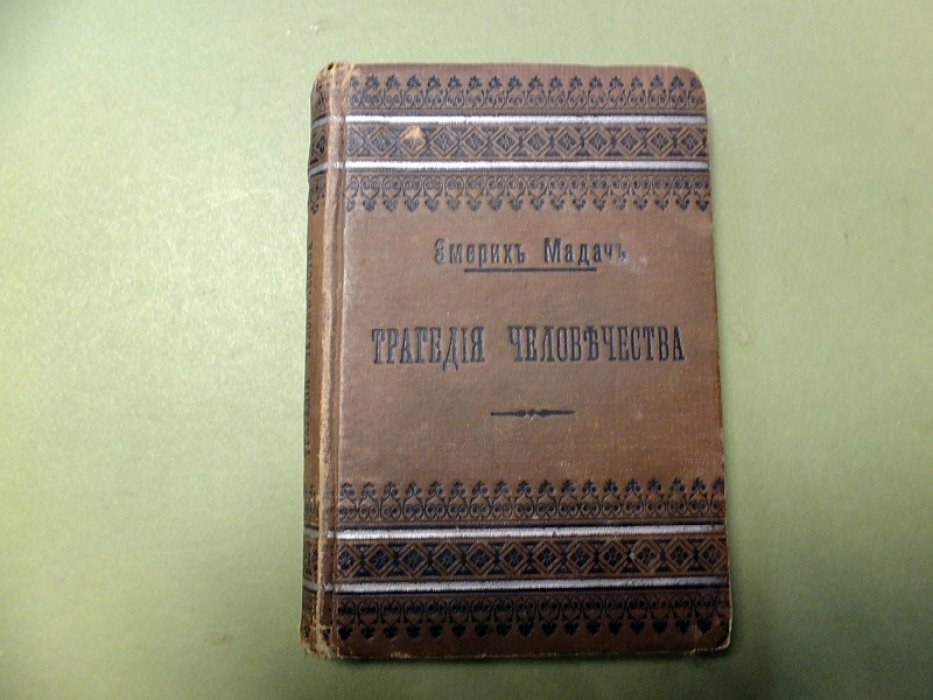 Мадач Эмерих. Трагедия человечества.