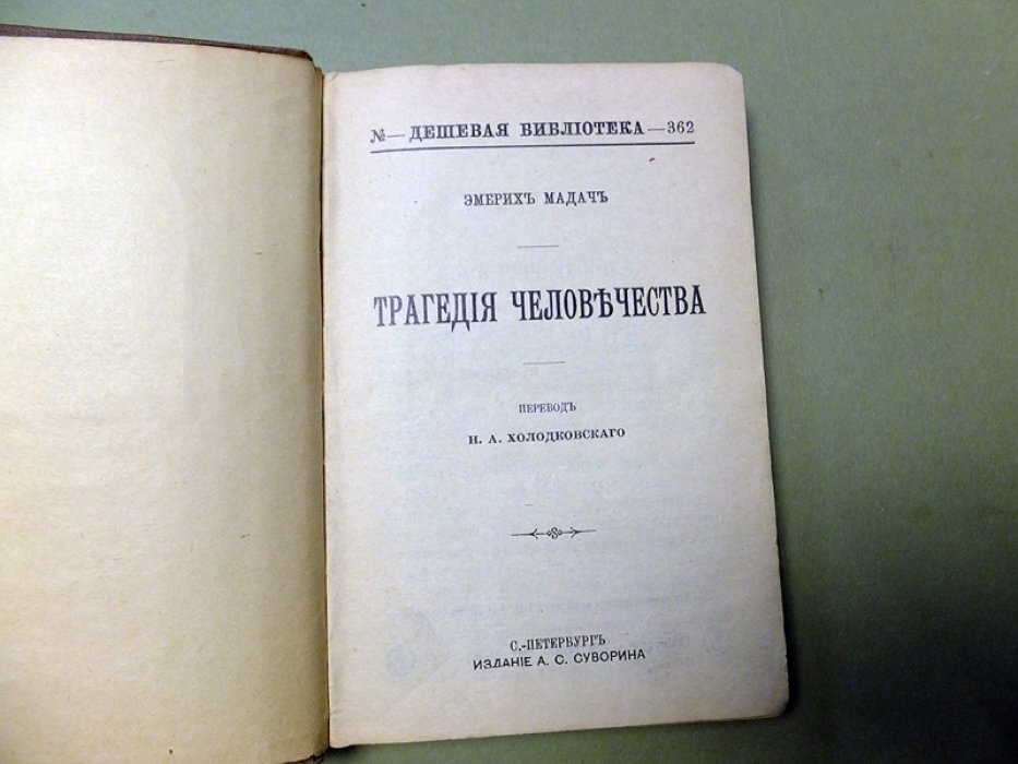 Мадач Эмерих. Трагедия человечества.