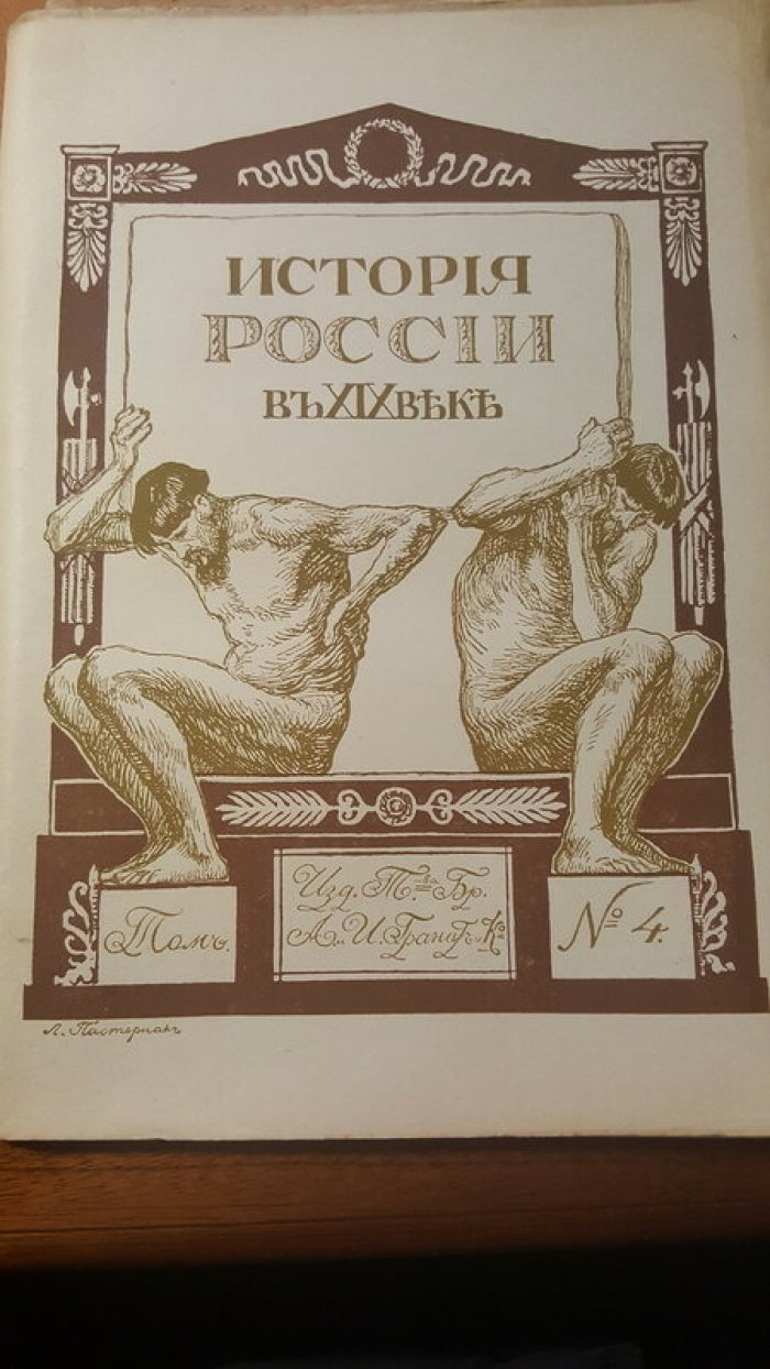 История России в XIX веке. Том № 4.