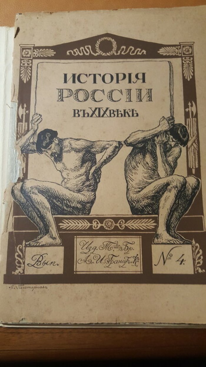 История России в XIX веке. Том № 4.