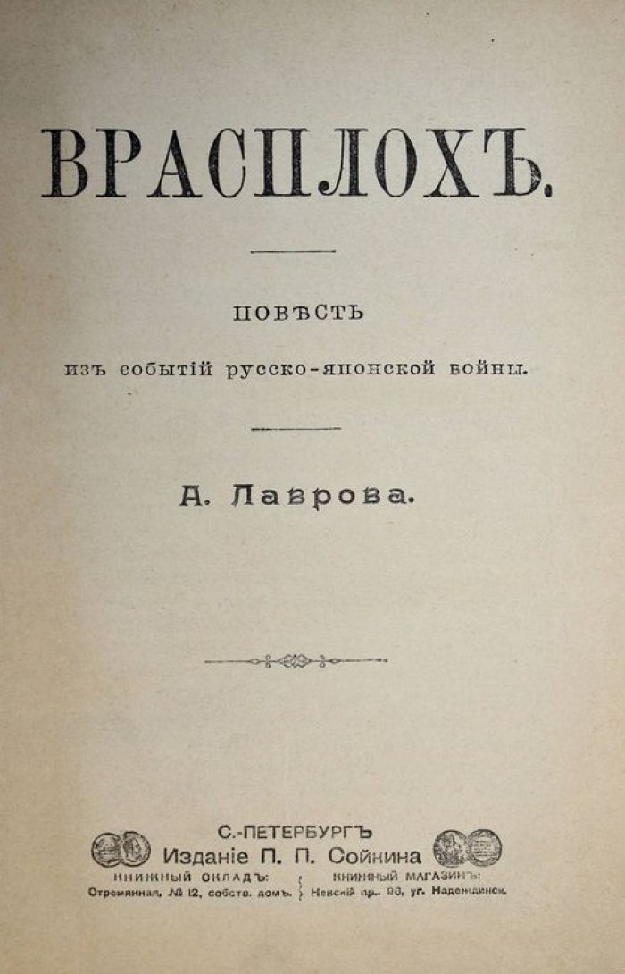 Лавров А. Врасплох: Радич В.А. На страже православия: Черноморские богатыри.