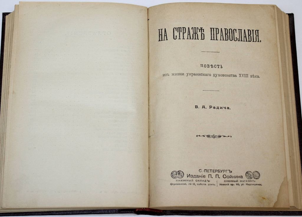 Лавров А. Врасплох: Радич В.А. На страже православия: Черноморские богатыри.