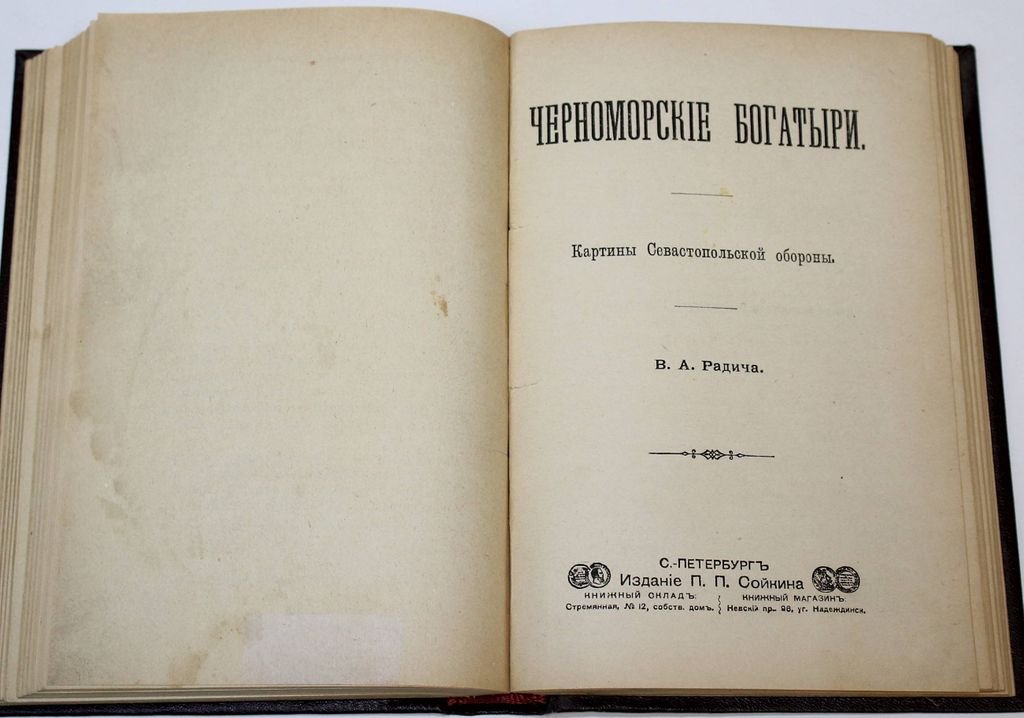 Лавров А. Врасплох: Радич В.А. На страже православия: Черноморские богатыри.
