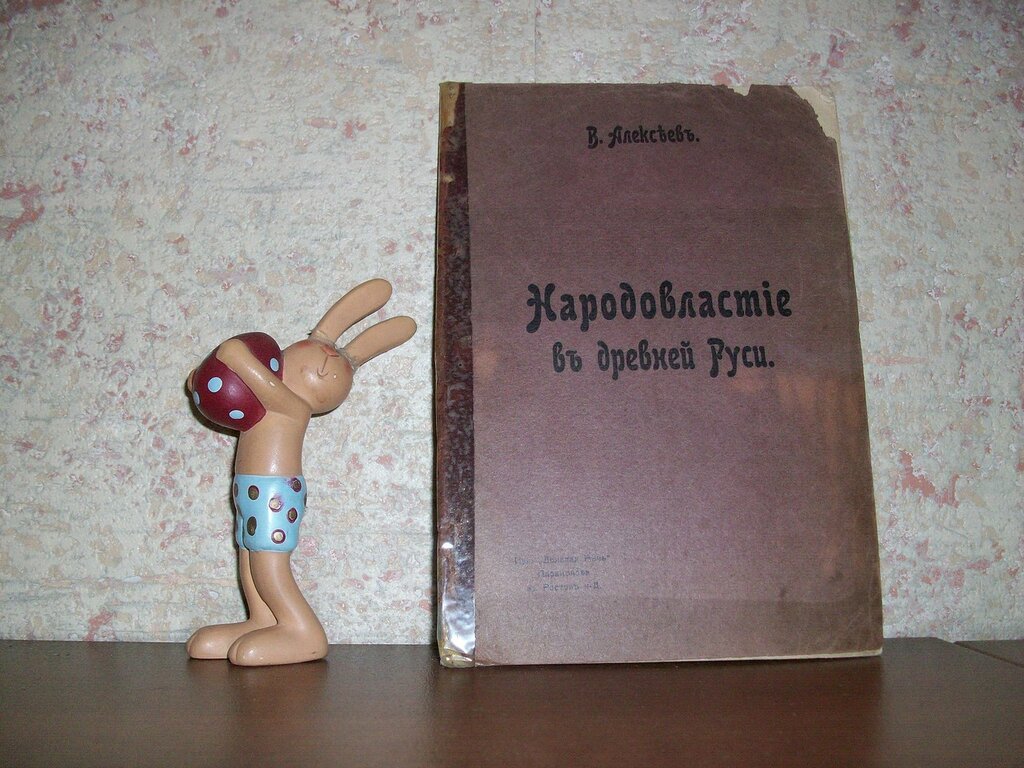 Алексеев В. Народовластие в древней Руси.