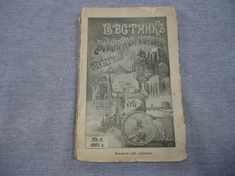 Вестник Всемирной Истории. Январь, № 2, 1901 г.