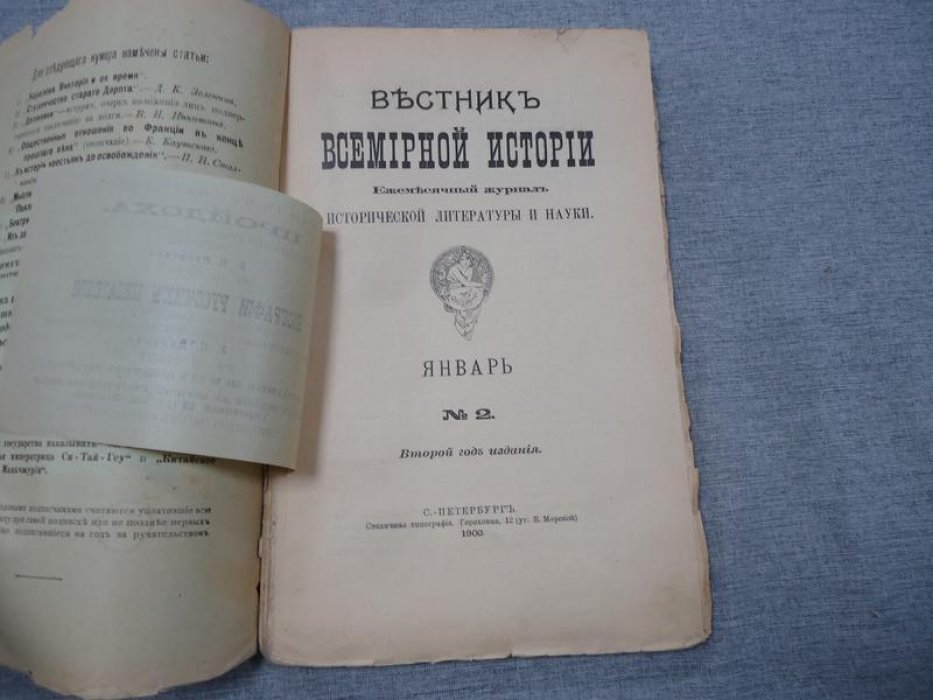 Вестник Всемирной Истории. Январь, № 2, 1901 г.