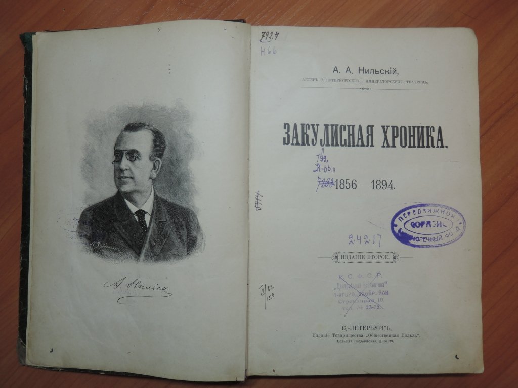 Нильский А.А. Закулисная хроника. 1856-1894