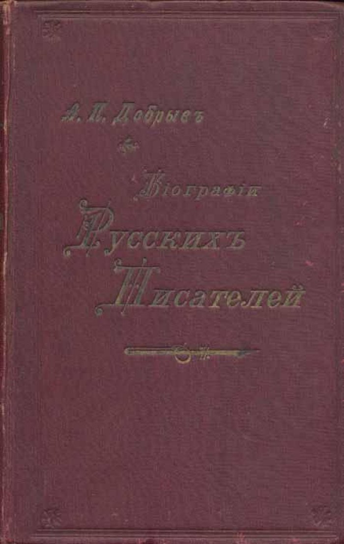 Добрыв, А.П. Биографии русских писателей.