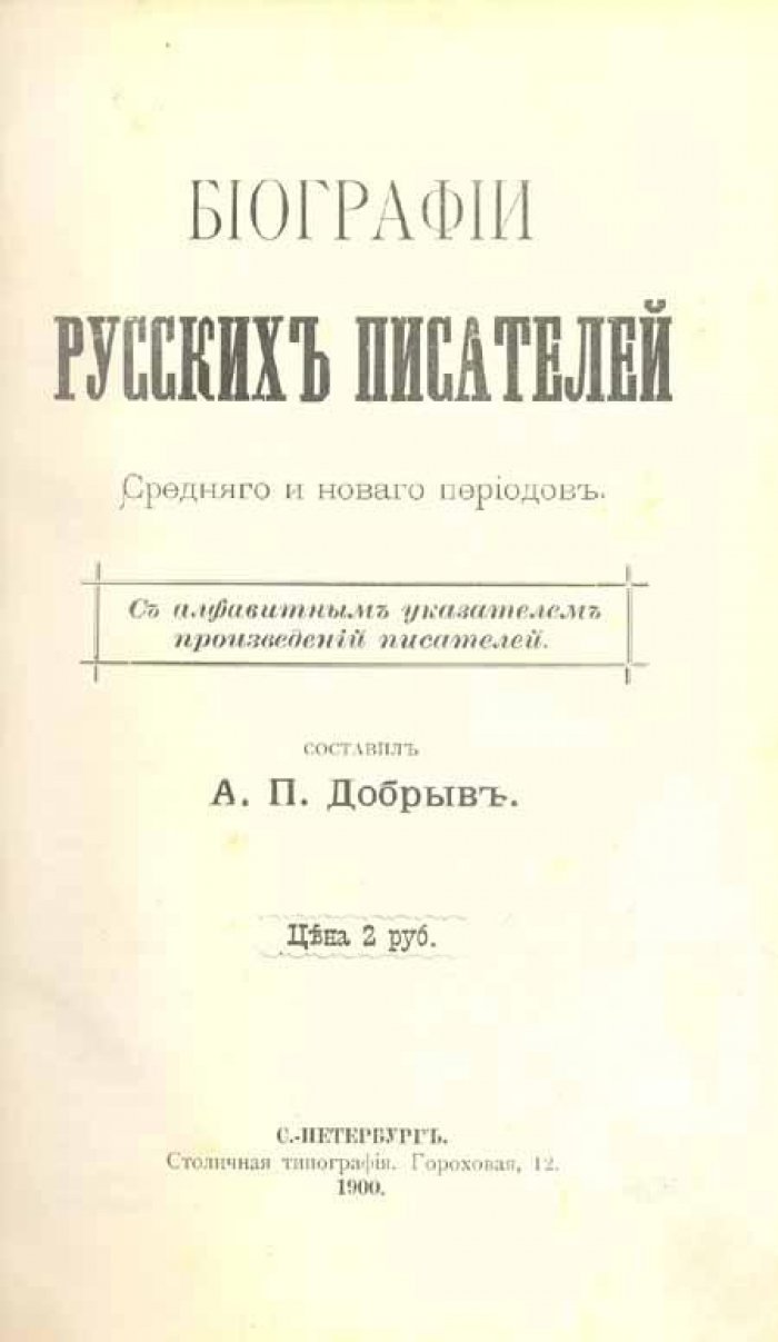 Добрыв, А.П. Биографии русских писателей.