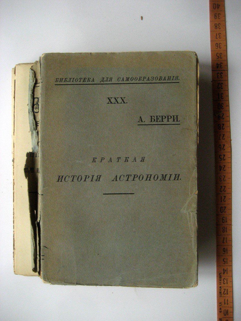 Берри А. Краткая история астрономии.