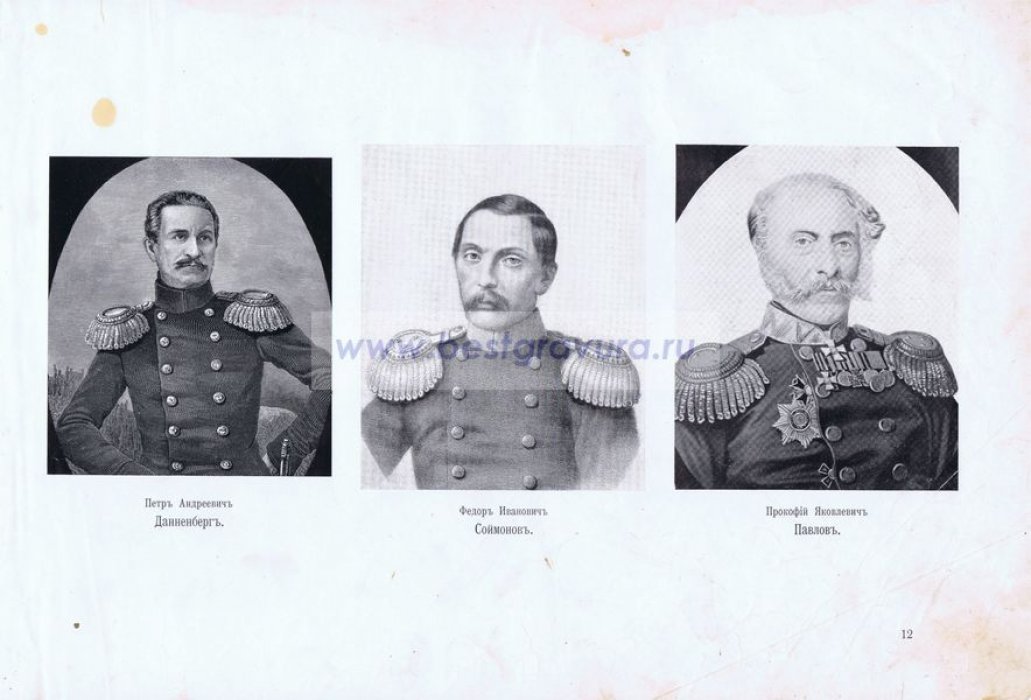 Крымская война. Севастопольцы. Генералы Данненберг, Соймонов и Павлов.