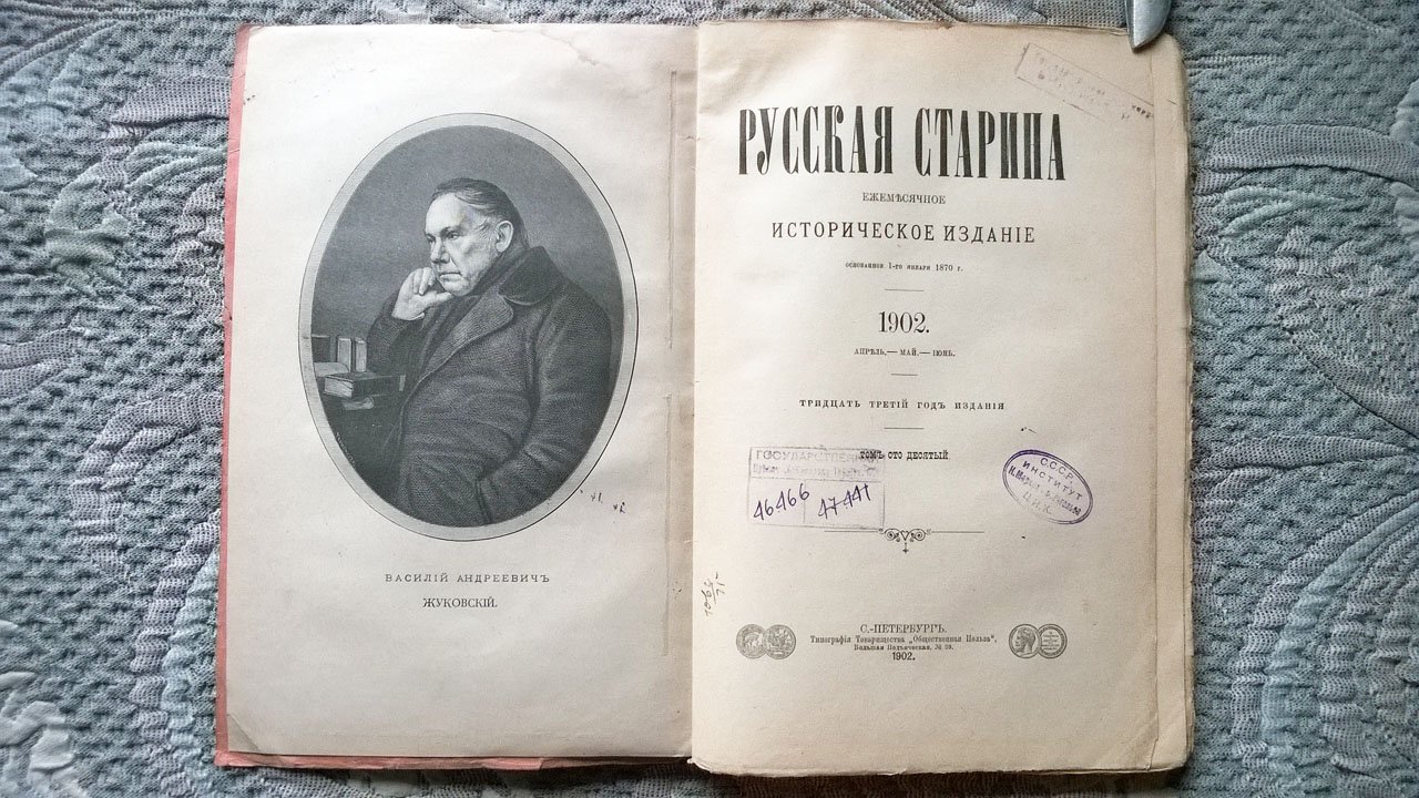 Русская старина: Ежемесячное историческое издание.