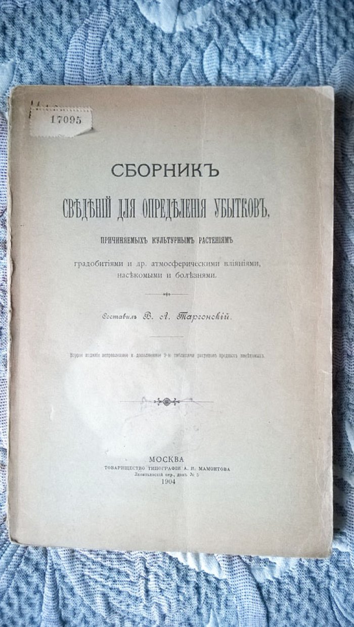 Таргонский В.А. Сборник сведений для определения убытков, причиняемых культурным растениям градобитиями и др. атмосферическими влияниями, насекомыми и болезнями.