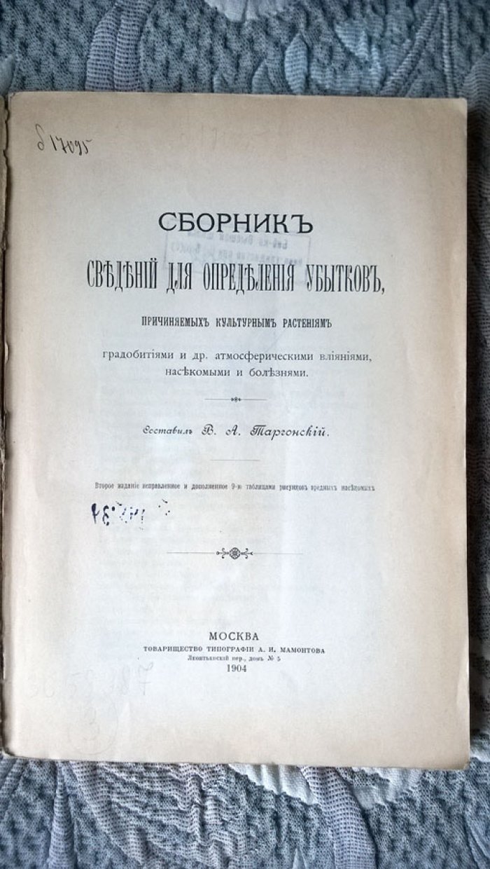 Таргонский В.А. Сборник сведений для определения убытков, причиняемых культурным растениям градобитиями и др. атмосферическими влияниями, насекомыми и болезнями.