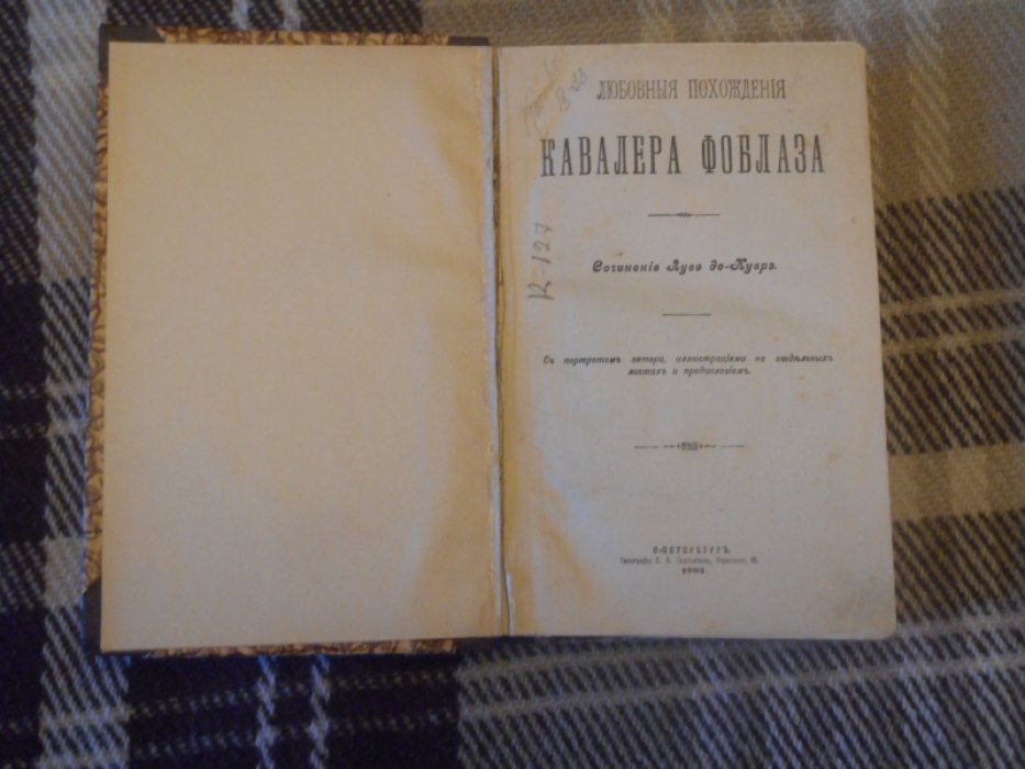 Луве де-Куврэ, Жан Батист. Любовные похождения кавалера Фоблаза.
