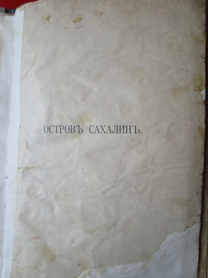 Чехов А.П. - Остров Сахалин. Том 15. -
